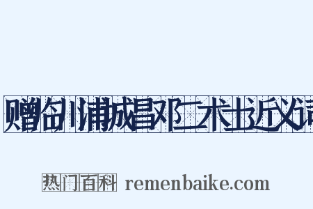 赠临川浦城昌邓二术士近义词是什么意思的图片
